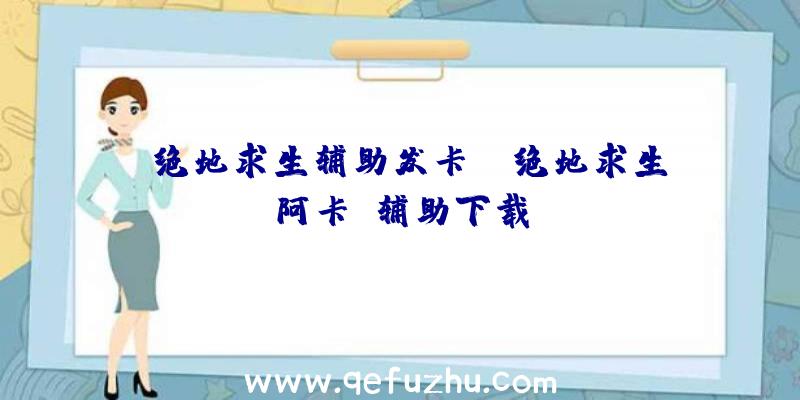 「绝地求生辅助发卡」|绝地求生阿卡丽辅助下载